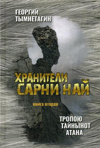 Хранители Сарни Най. Тропою Тайнынот Атана. Кн. 2