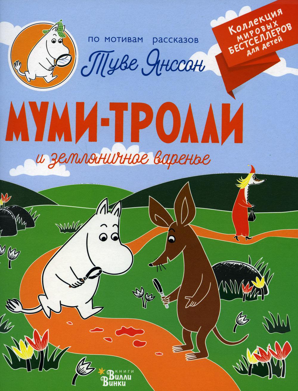 Муми-тролли и земляничное варенье
