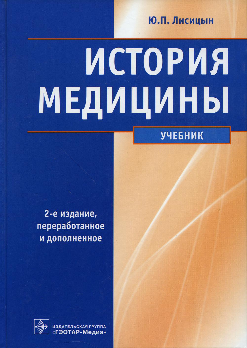 История медицины: Учебник. 2-е изд., перераб. и доп