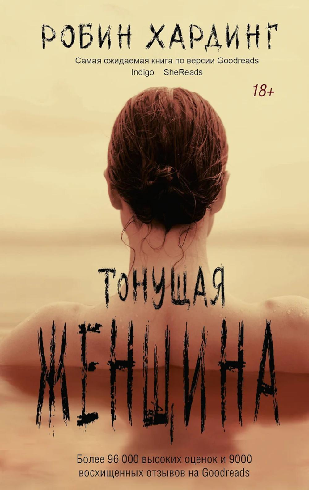 Тонущая женщина: роман