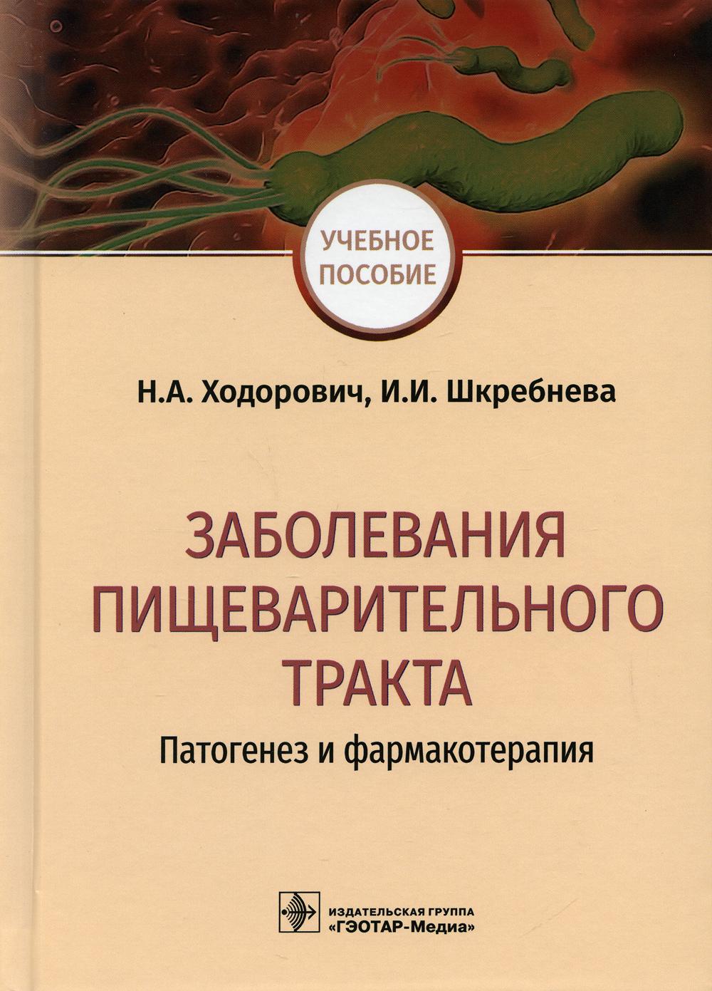 Заболевания пищеварительного тракта. Патогенез и фармакотерапия