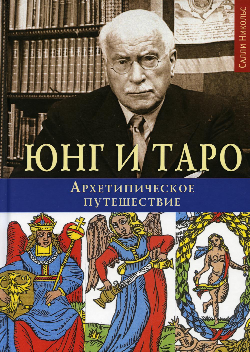 Юнг и Таро. Архетипическое путешествие