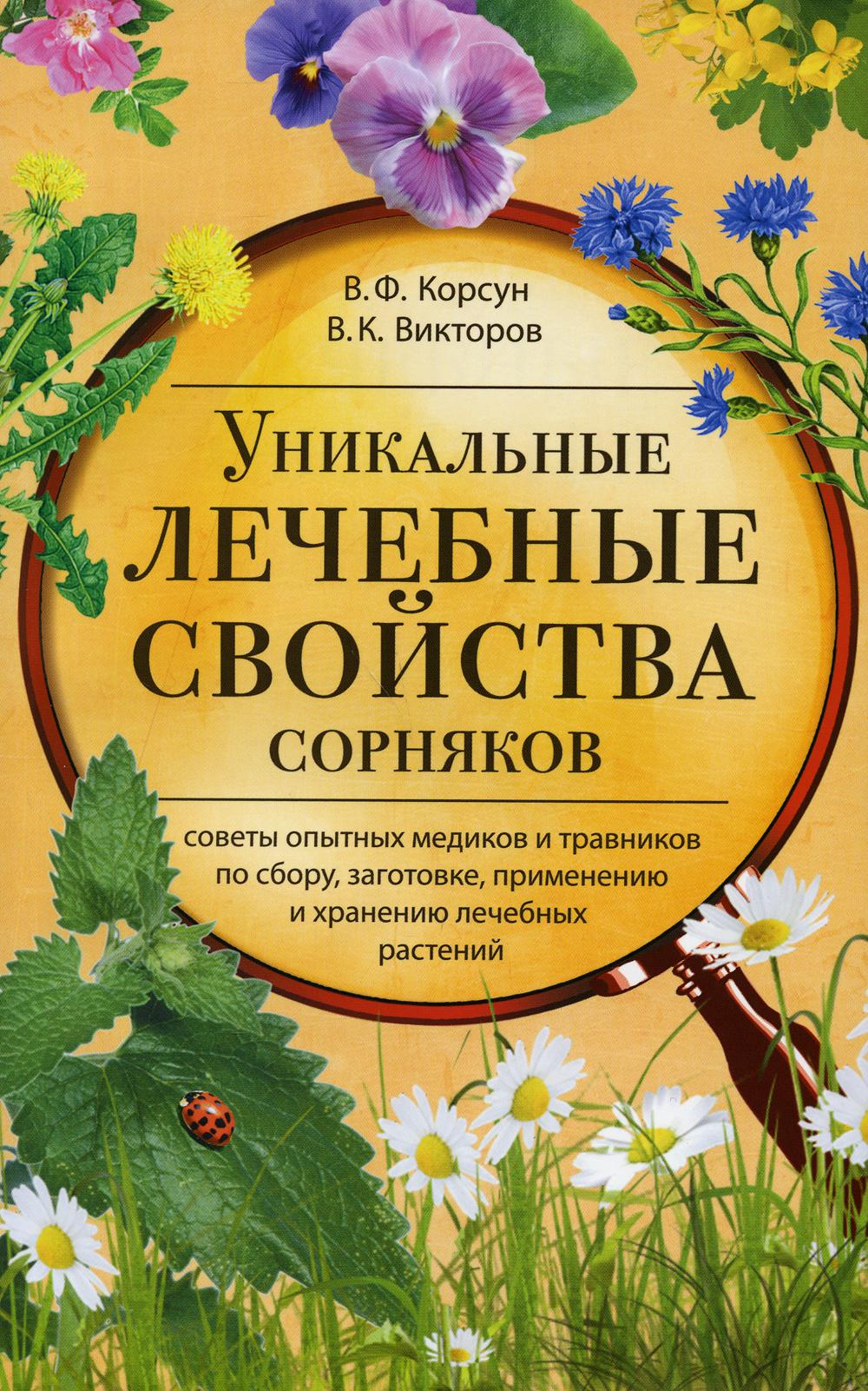 Свойства сорняков. Уникальные лечебные свойства сорняков книга. Лечебные свойства сорняки. Полезные свойства сорных трав. Полезные свойства сорняков.