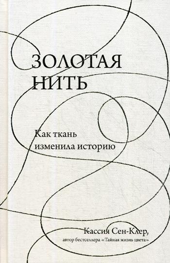 Золотая нить. Как ткань изменила историю