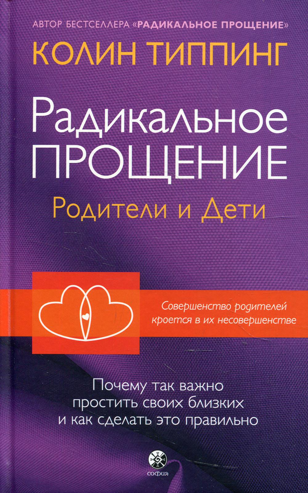 Радикальное Прощение: родители и дети. Почему так важно простить своих близких и как сделать это правильно