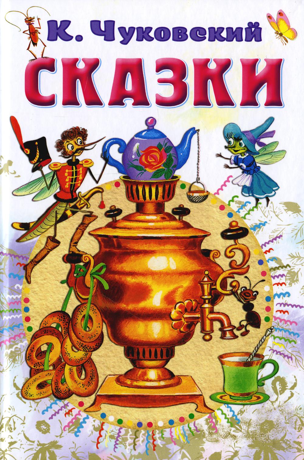 Книга «Сказки» (Чуковский К.И.) — купить с доставкой по Москве и России