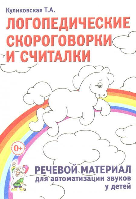 Логопедические скороговорки и считалки. Речевой материал для автоматизации звуков у детей: пособие для педагогов и родителей