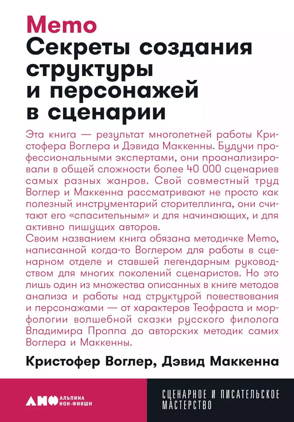 Memo: Секреты создания структуры и персонажей в сценарии (обл.)