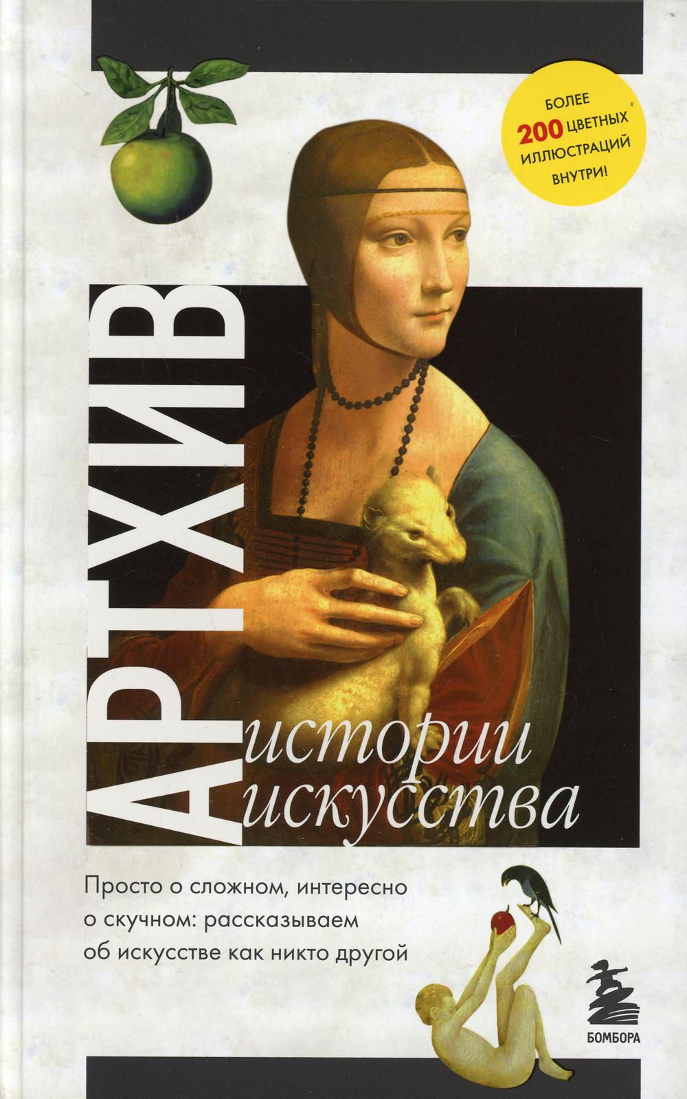 Артхив. Истории искусства. Просто о сложном, интересно о скучном: рассказываем об искусстве, как никто другой