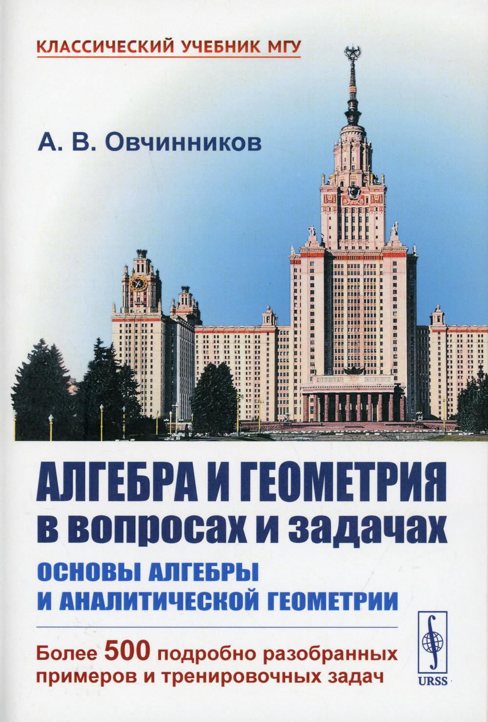 Алгебра и геометрия в вопросах и задачах: Основы алгебры и аналитической геометрии