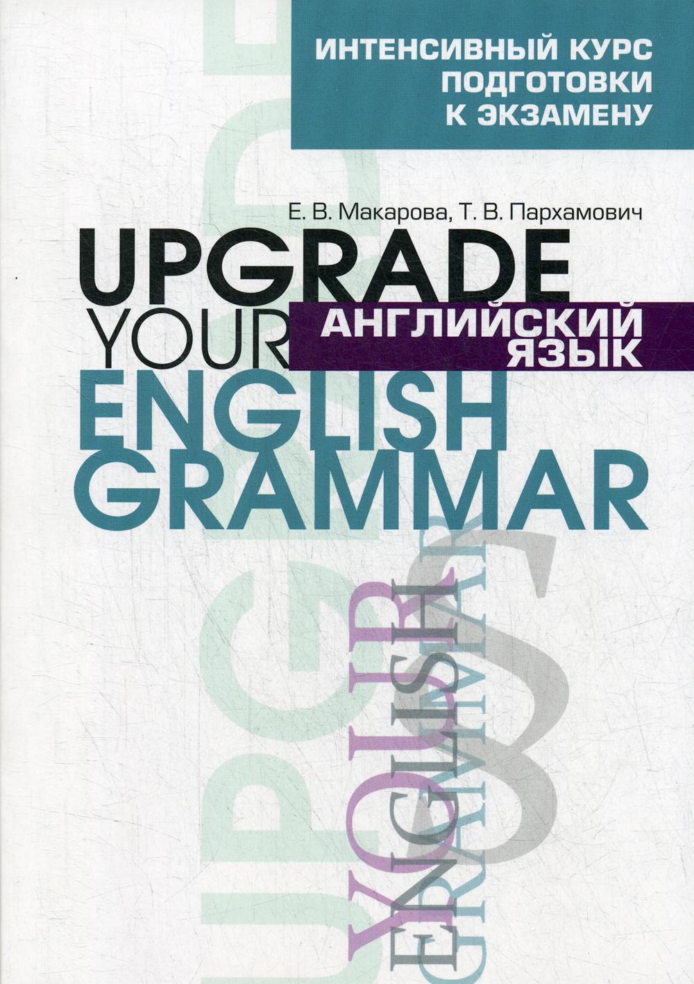 Английский язык. Upgrade your English Grammar