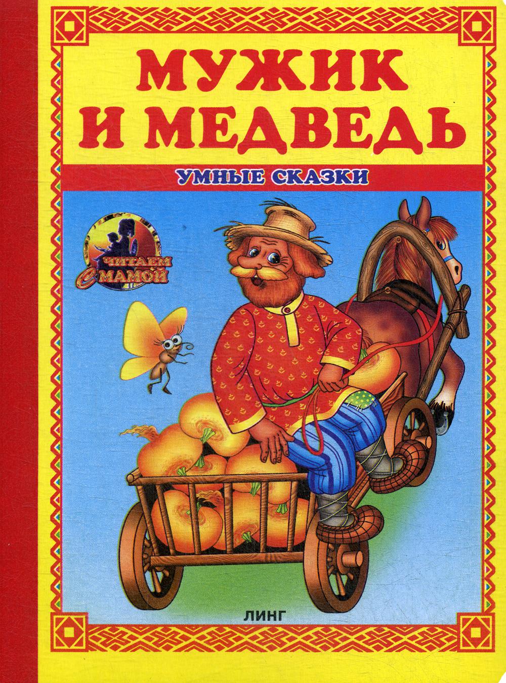 Мужик и медведь: сказка