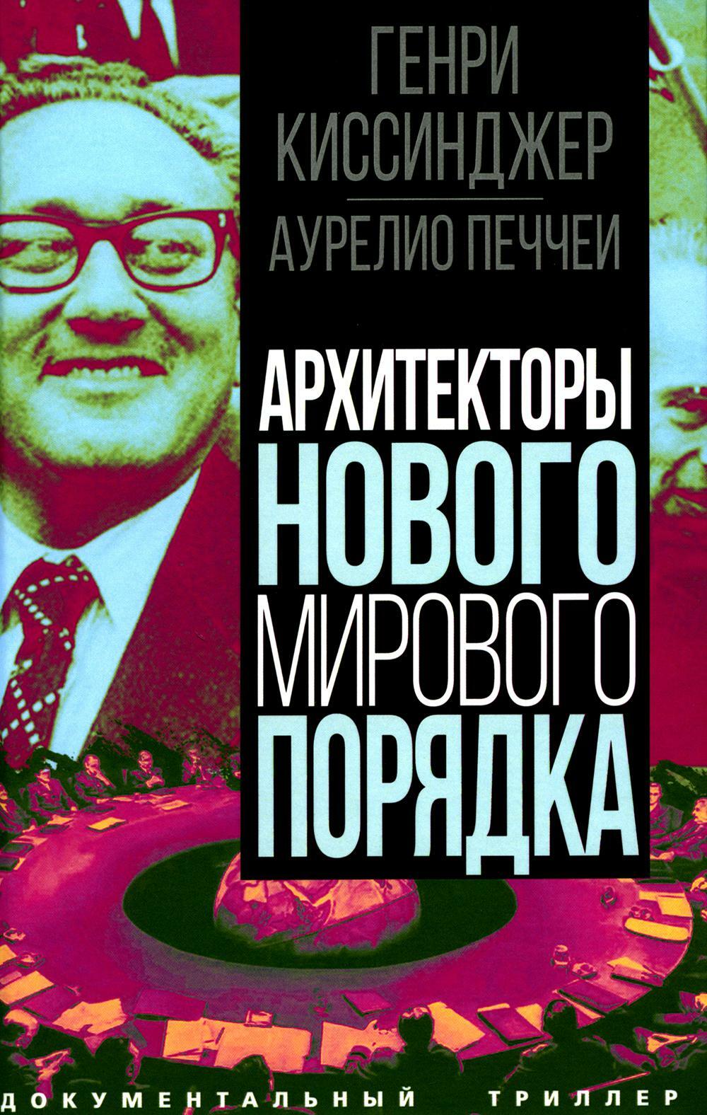 Архитекторы нового мирового порядка