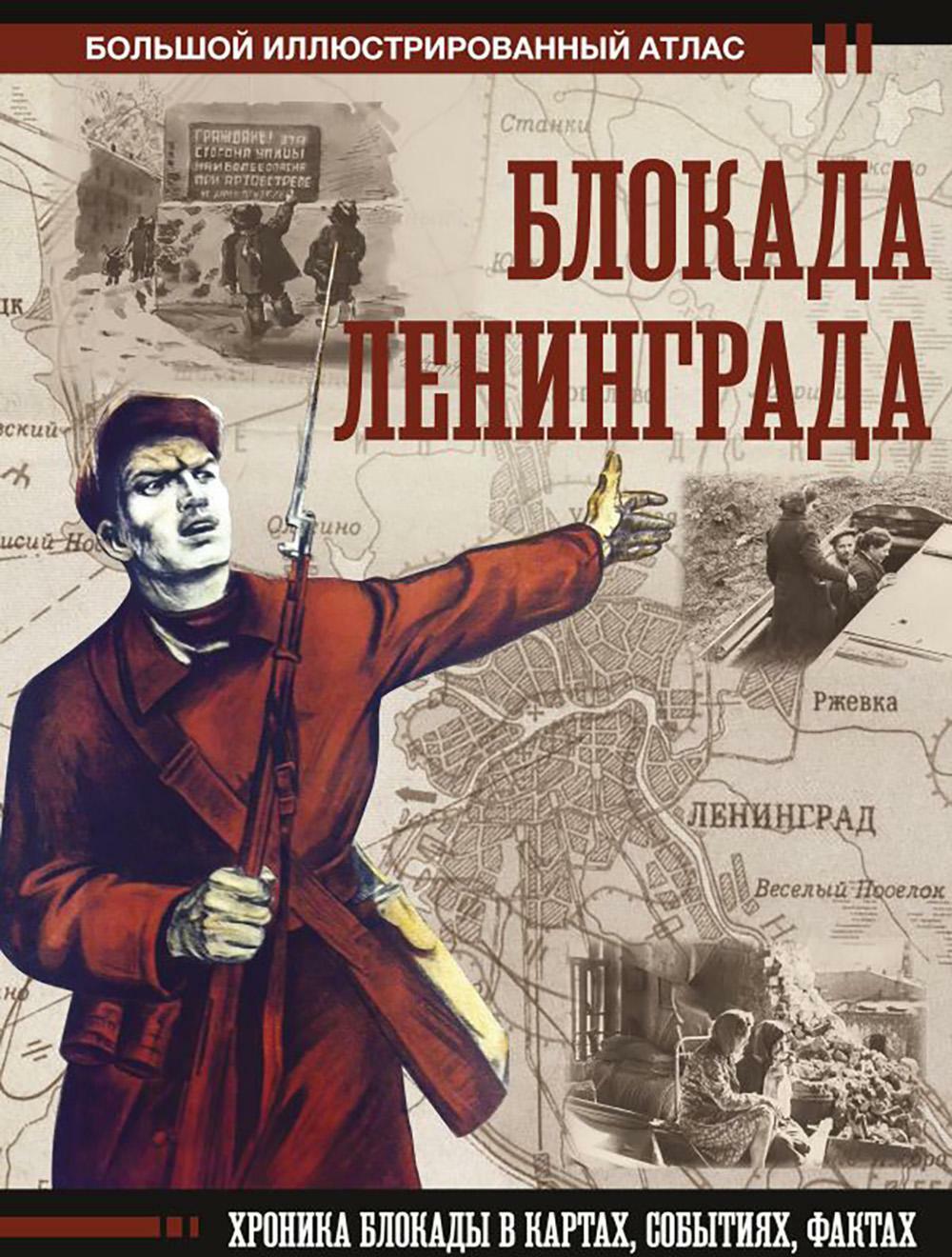 Блокада Ленинграда: иллюстрированный атлас