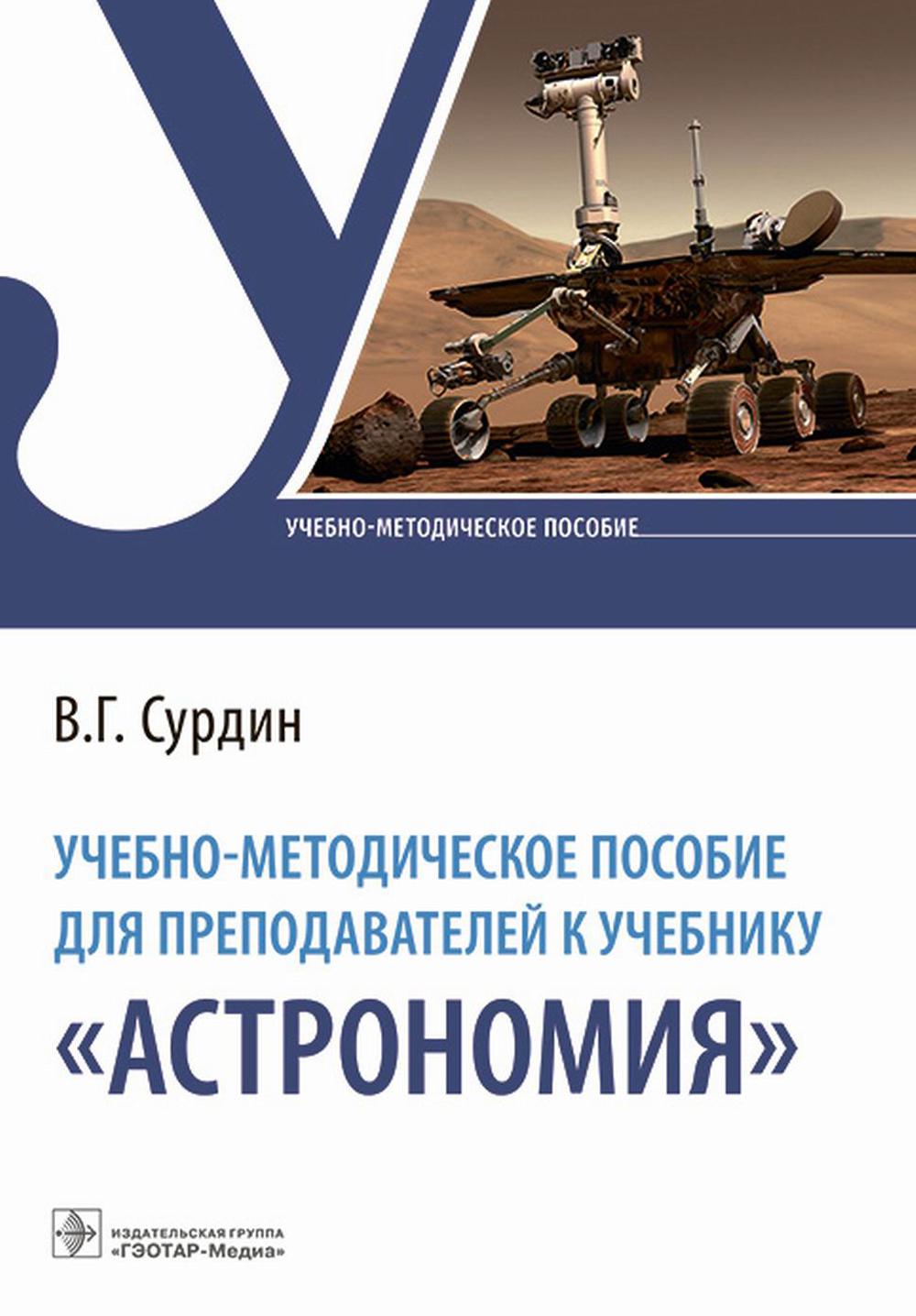 Учебно-методическое пособие для преподавателей к учебнику "Астрономия"