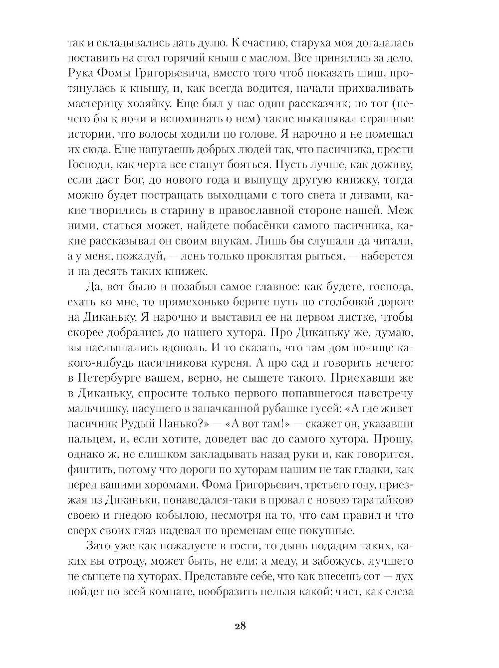 Вечера на хуторе близ Диканьки. Миргород