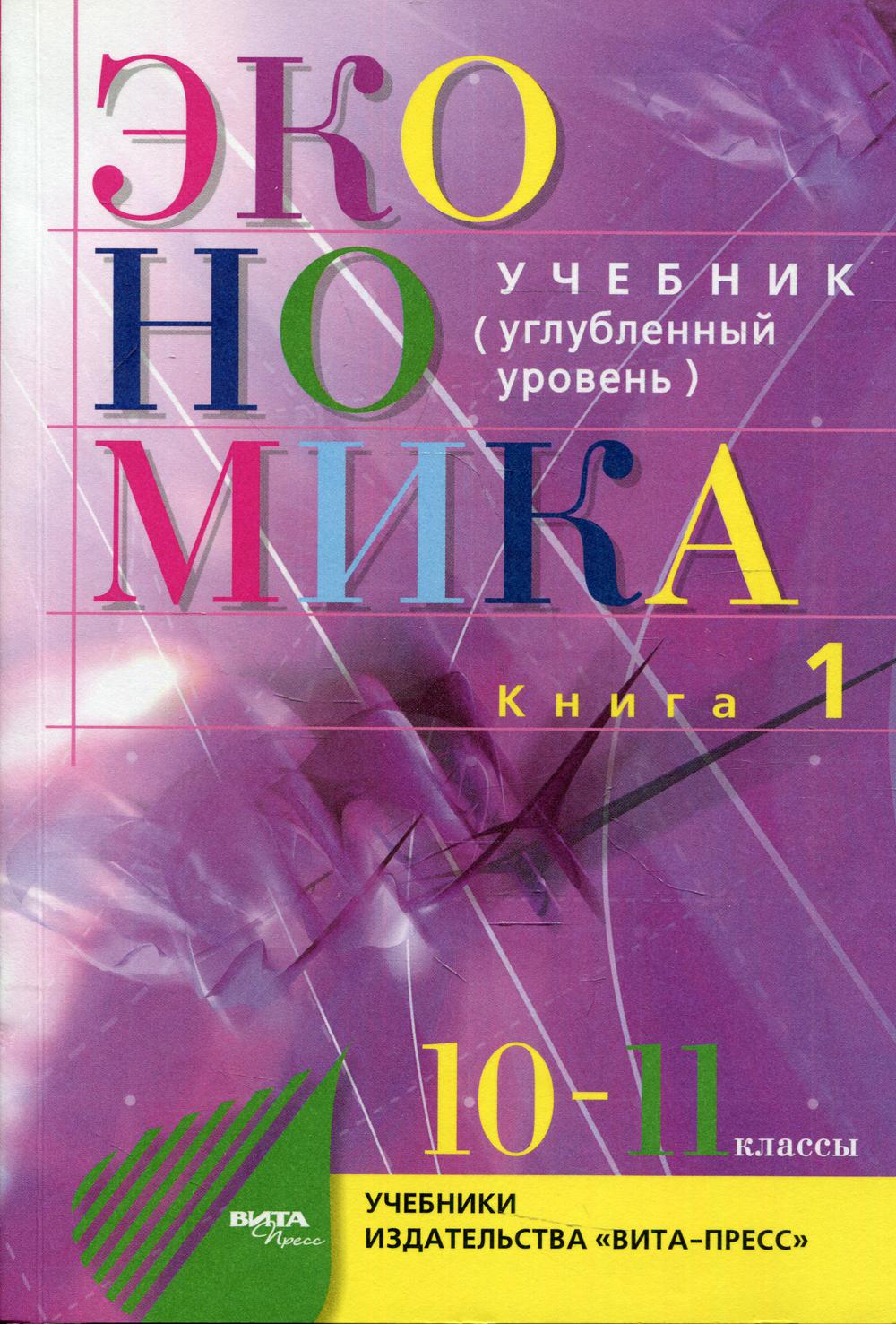 Экономика. Основы экономической теории. 10-11 кл. В 2 кн. Кн. 1 (углубленный уровень): Учебник для общеобразовательный организаций. 36-е изд