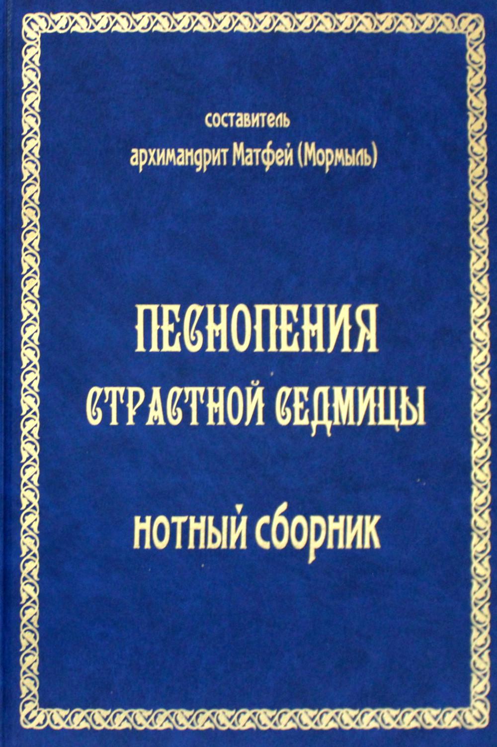 Песнопения страстной седмицы: нотный сборник (золот.тиснен.)