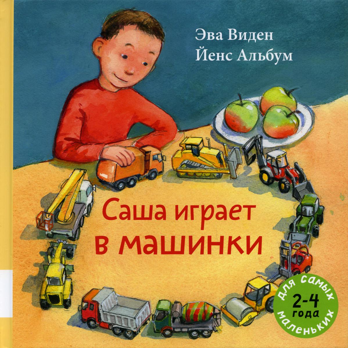 Саша играет в машинки: книжка-картинка