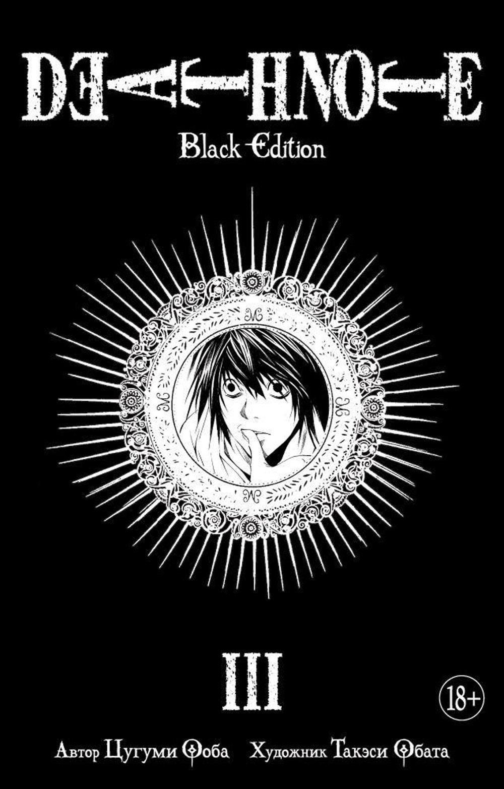Death Note. Black Edition. Кн. 3: манга