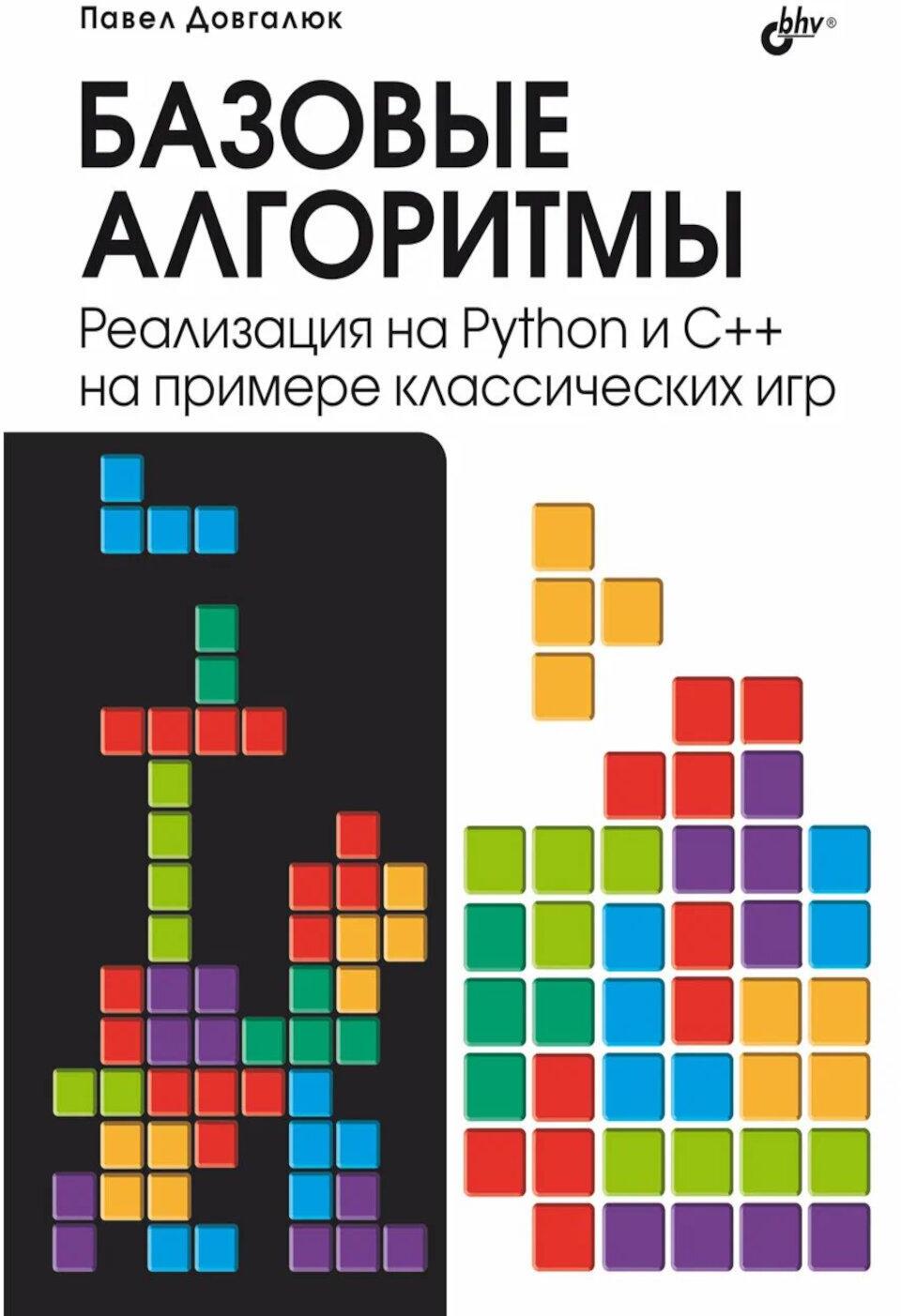 Базовые алгоритмы. Реализация на Python и C++ на примере классических игр