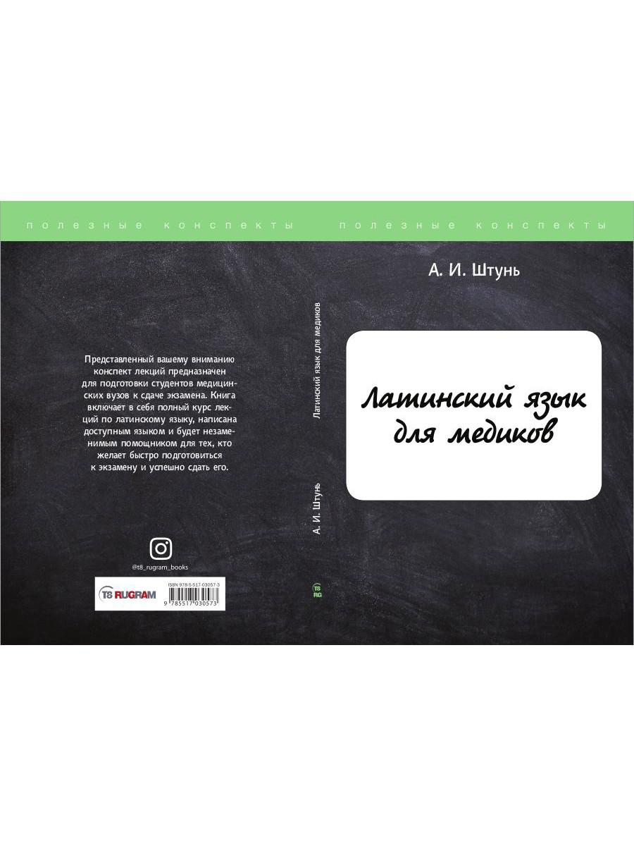 Книга «Латинский язык для медиков. Конспект лекций» (Штунь А.) — купить с  доставкой по Москве и России