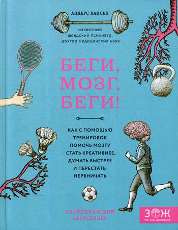 Беги, мозг, беги! Как с помощью тренировок помочь мозгу стать креативнее, думать быстрее и перестать нервничать