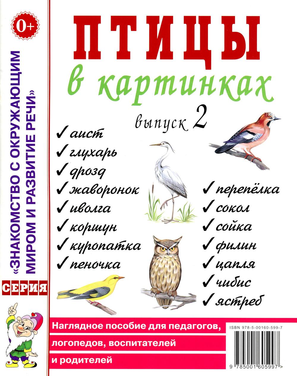 Птицы в картинках. Вып. 2. Наглядное пособие для педагогов, логопедов, воспитателей и родителей