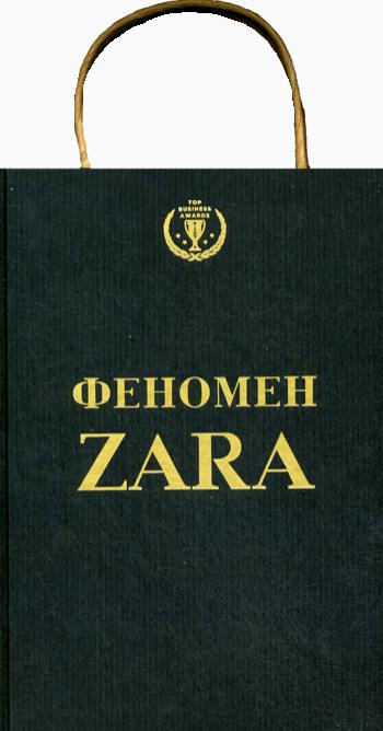 Феномен ZARA