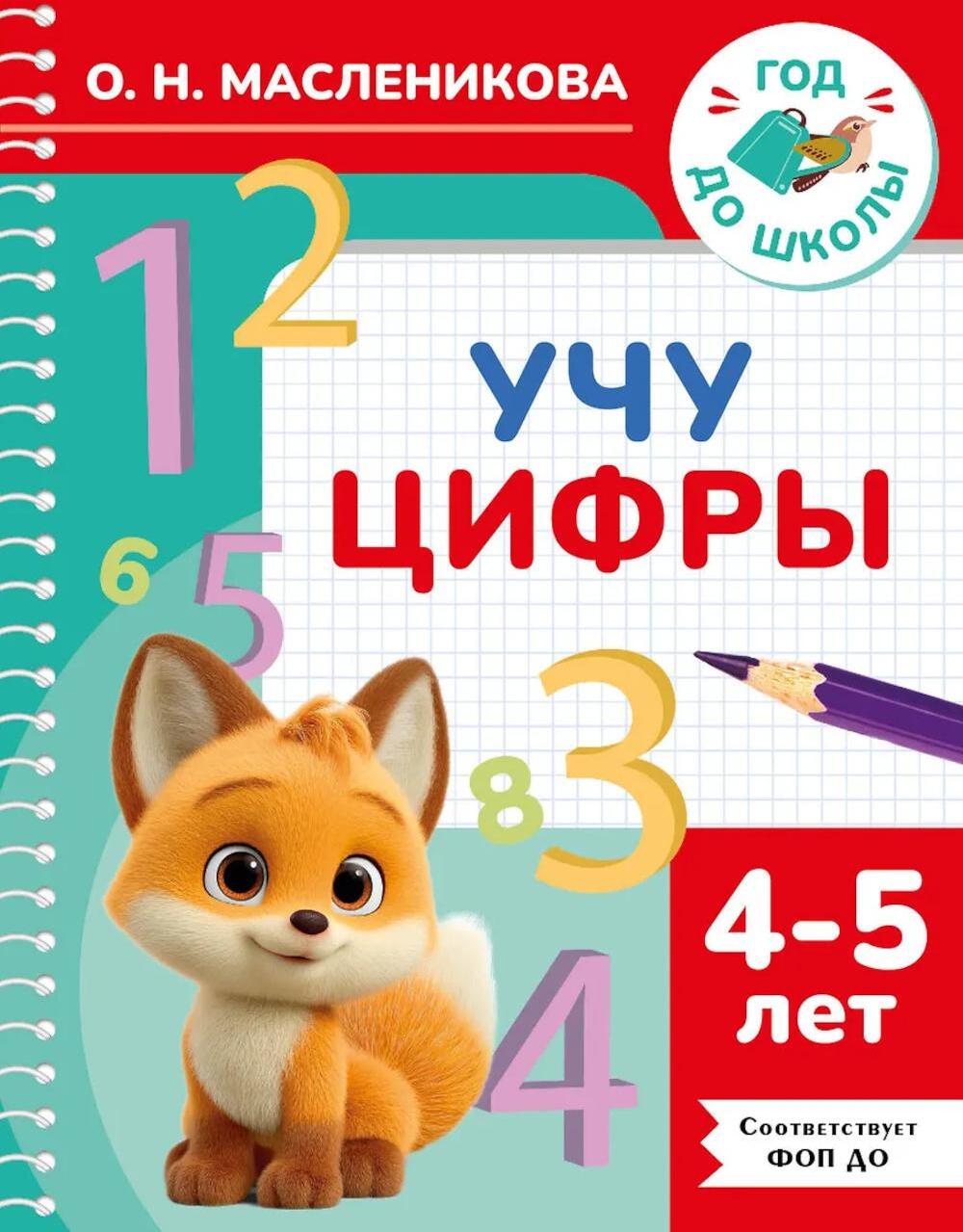 Учу цифры. 4-5 лет