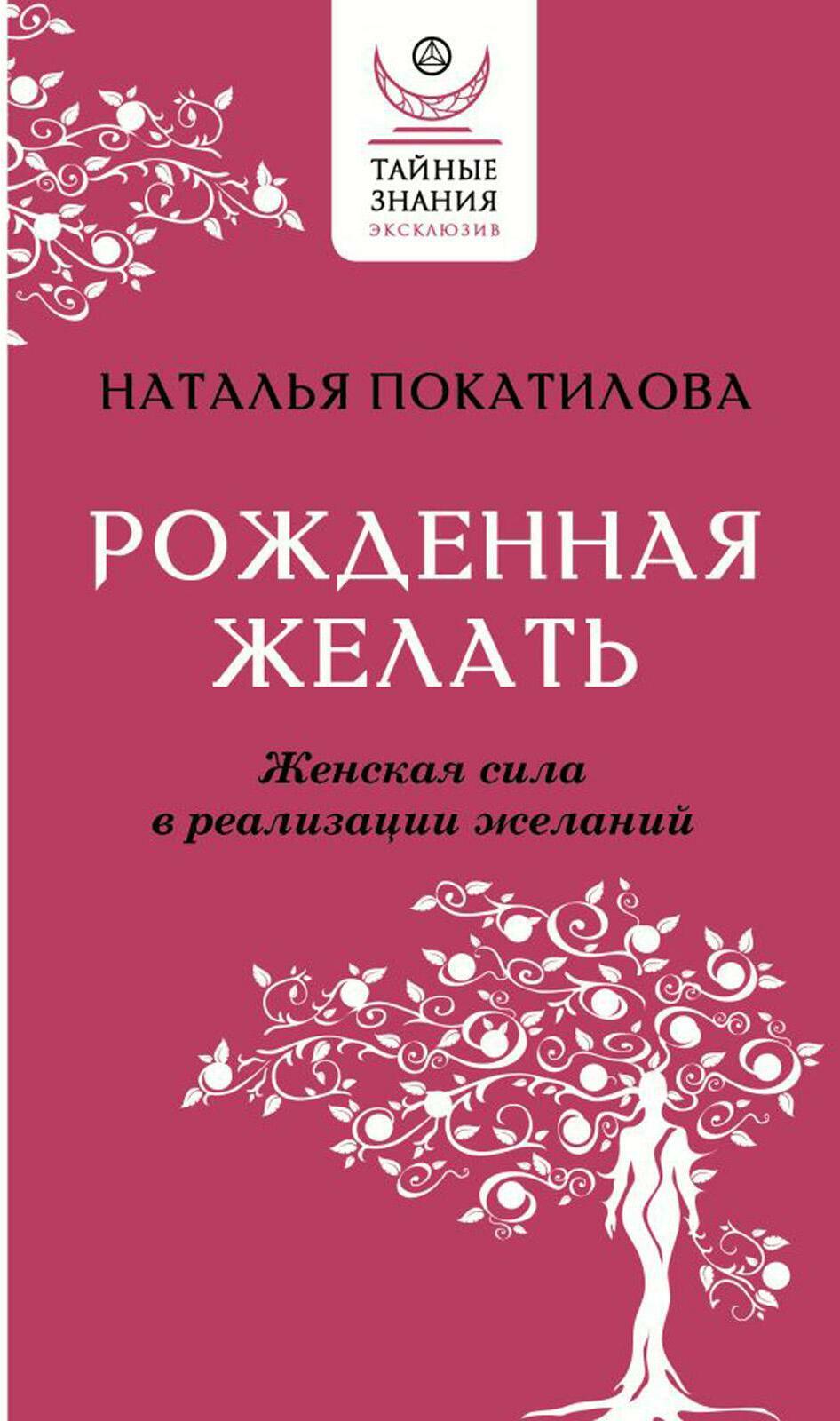Рожденная желать. Женская сила в реализации желаний