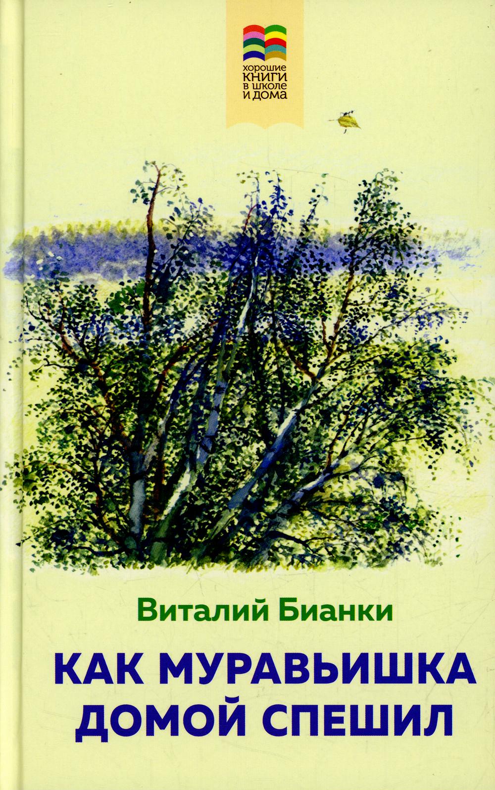 Как Муравьишка домой спешил (с иллюстрациями)