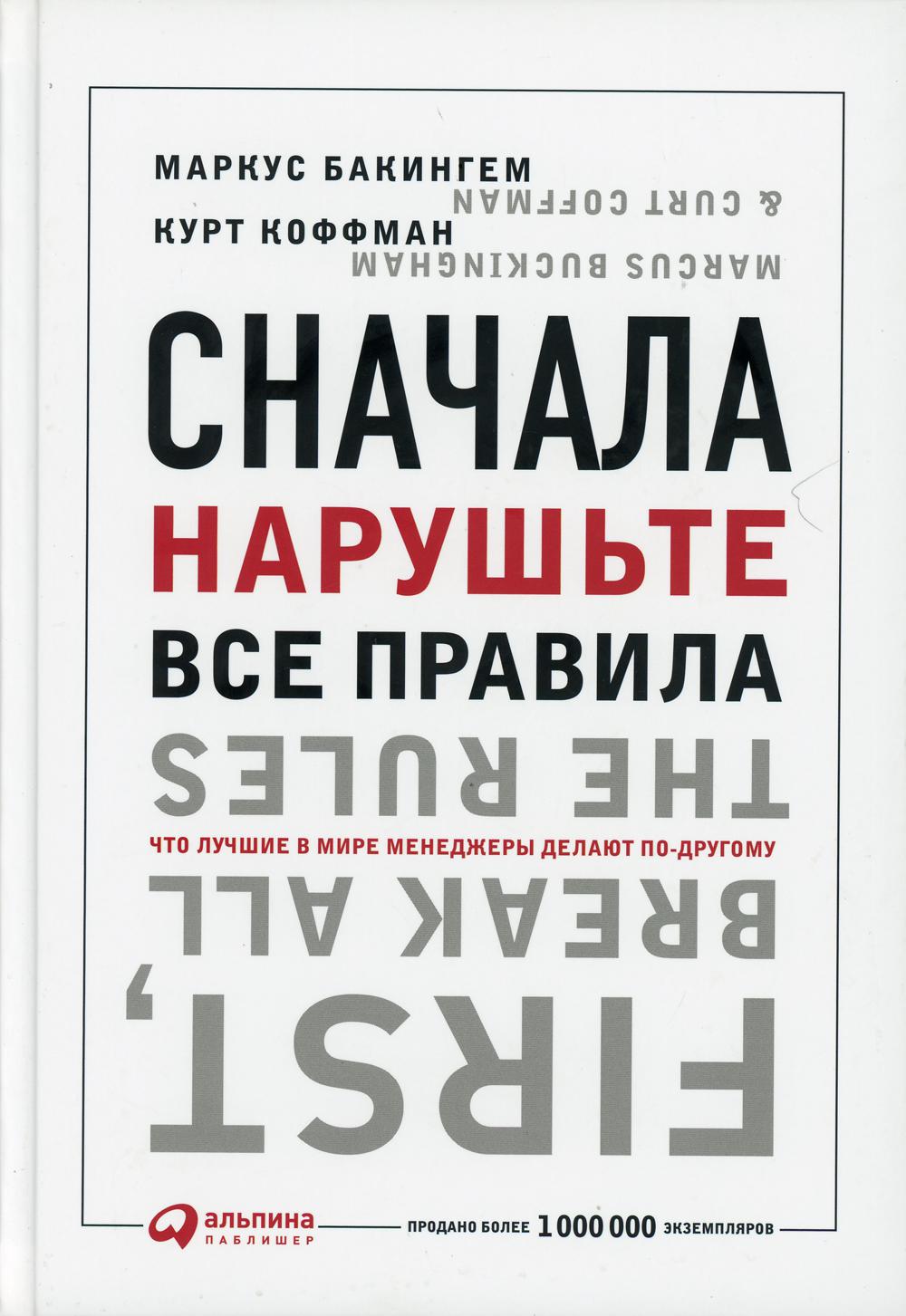 Сначала нарушьте все правила! Что лучшие в мире менеджеры делают по-другому. 7-е изд