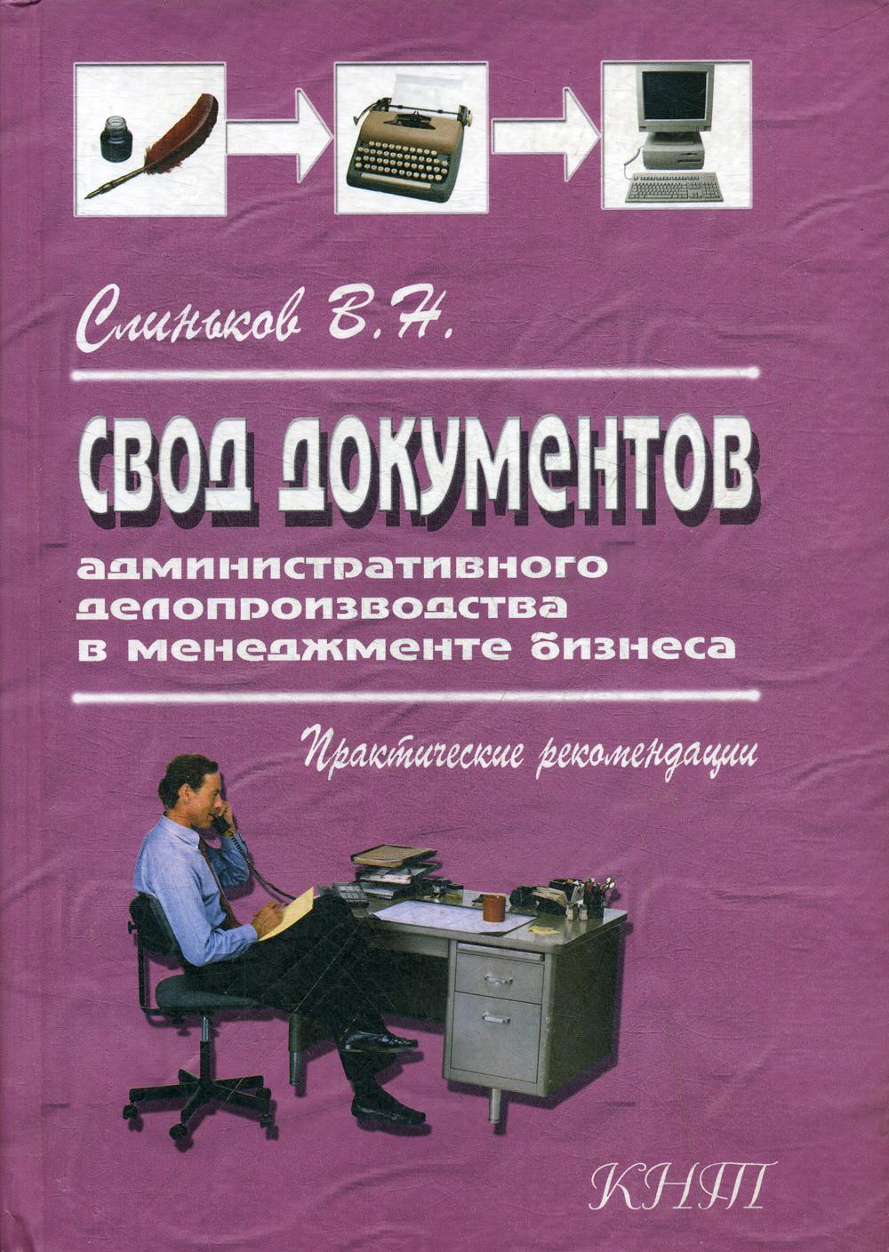 Свод документов административного делопроизводства в менеджменте бизнеса. 3-е изд., перераб