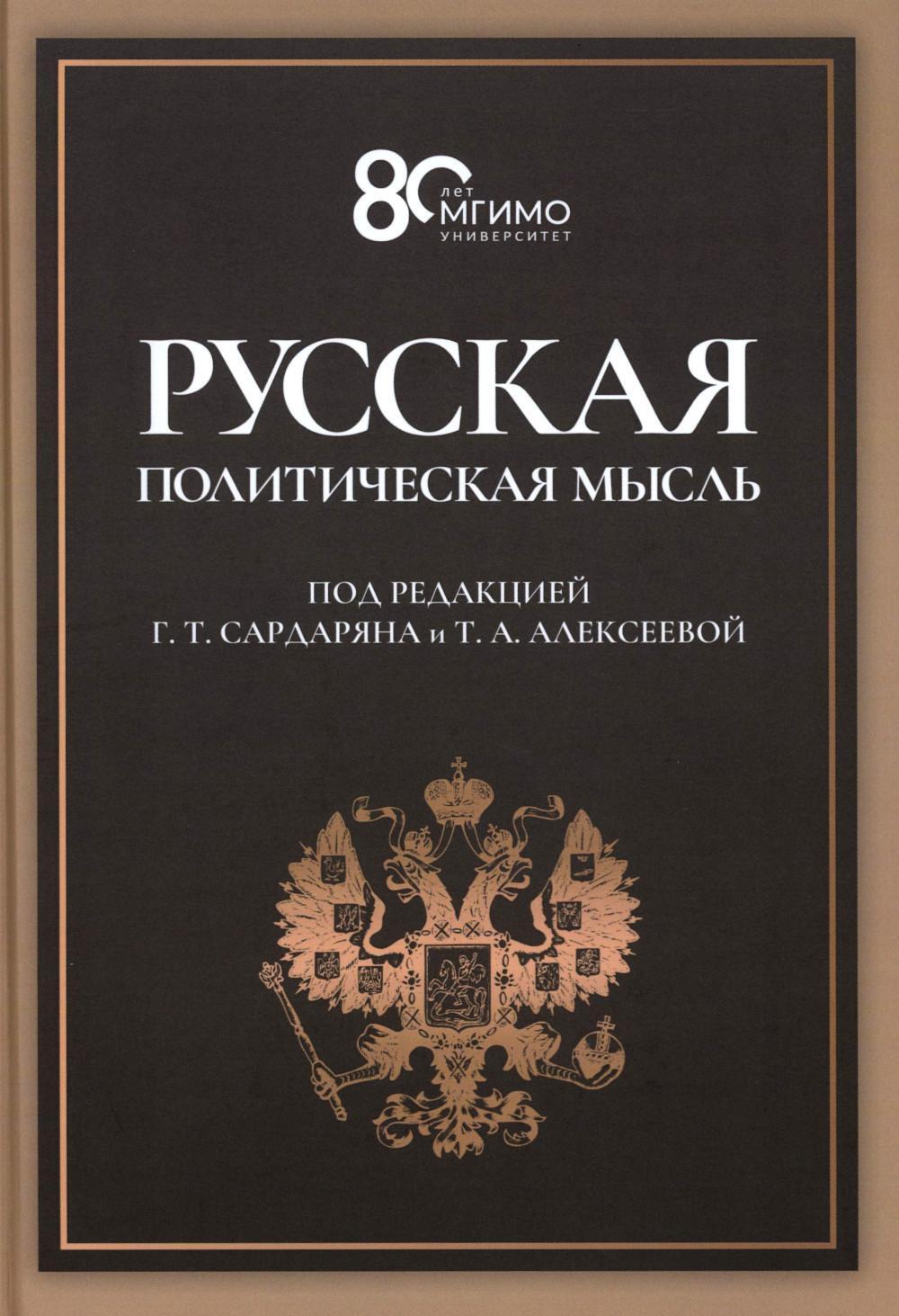 Русская политическая мысль: О государстве, о стране, о народе: Учебник для вузов