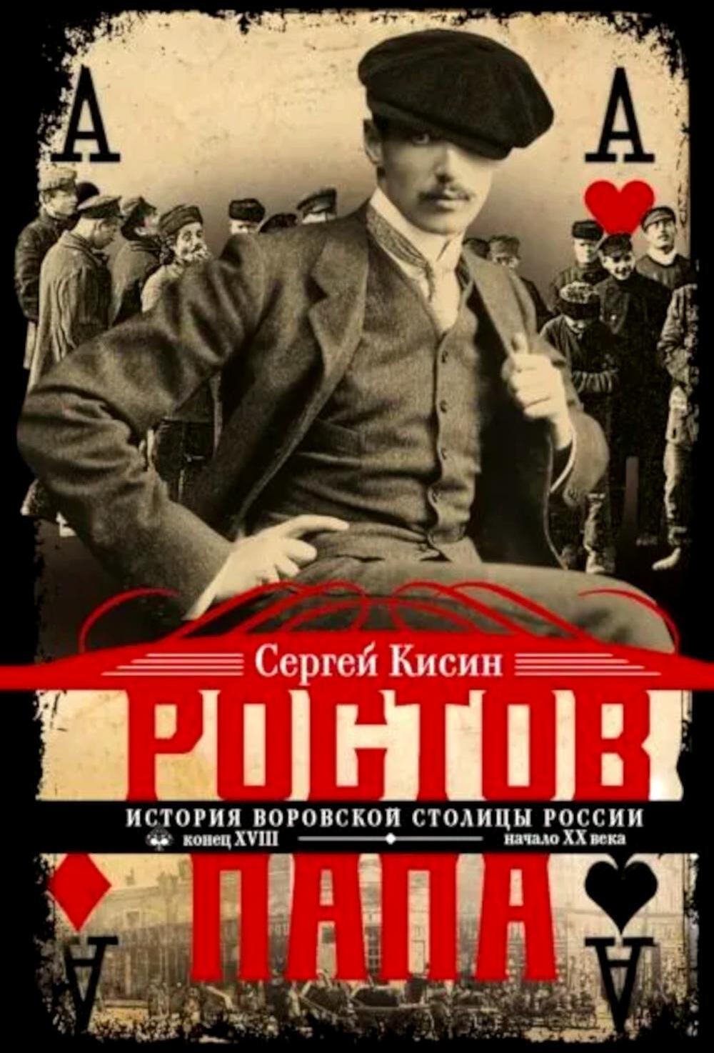 Ростов-папа. История воровской столицы России. Конец XVIII - начало XX в