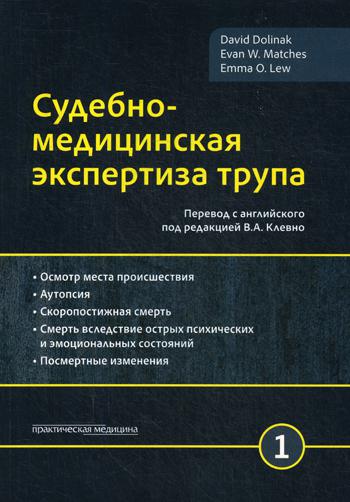 Судебно-медицинская экспертиза трупа. В 3 т. Т. 1