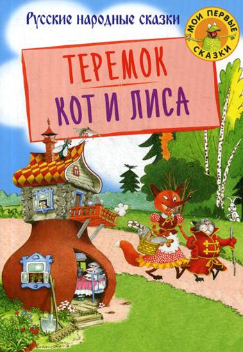 Теремок. Кот и лиса: русские народные сказки