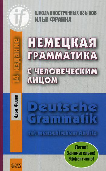 Немецкая грамматика с человеческим лицом. Deutsche Grammatik min menschlichem Antlitz. 12-е изд