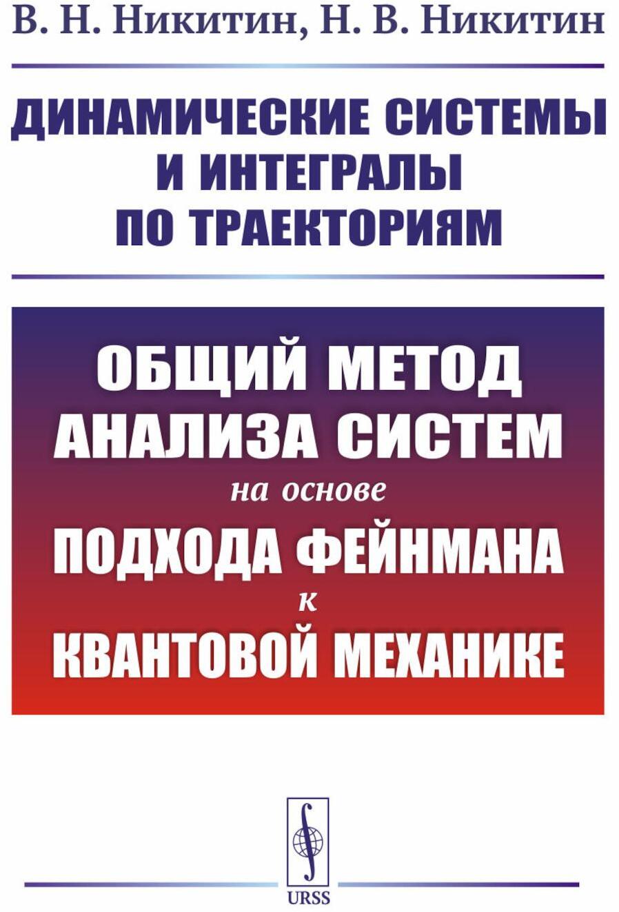 Динамические системы и интегралы по траекториям: Общий метод анализа систем на основе подхода Фейнмана к квантовой механике