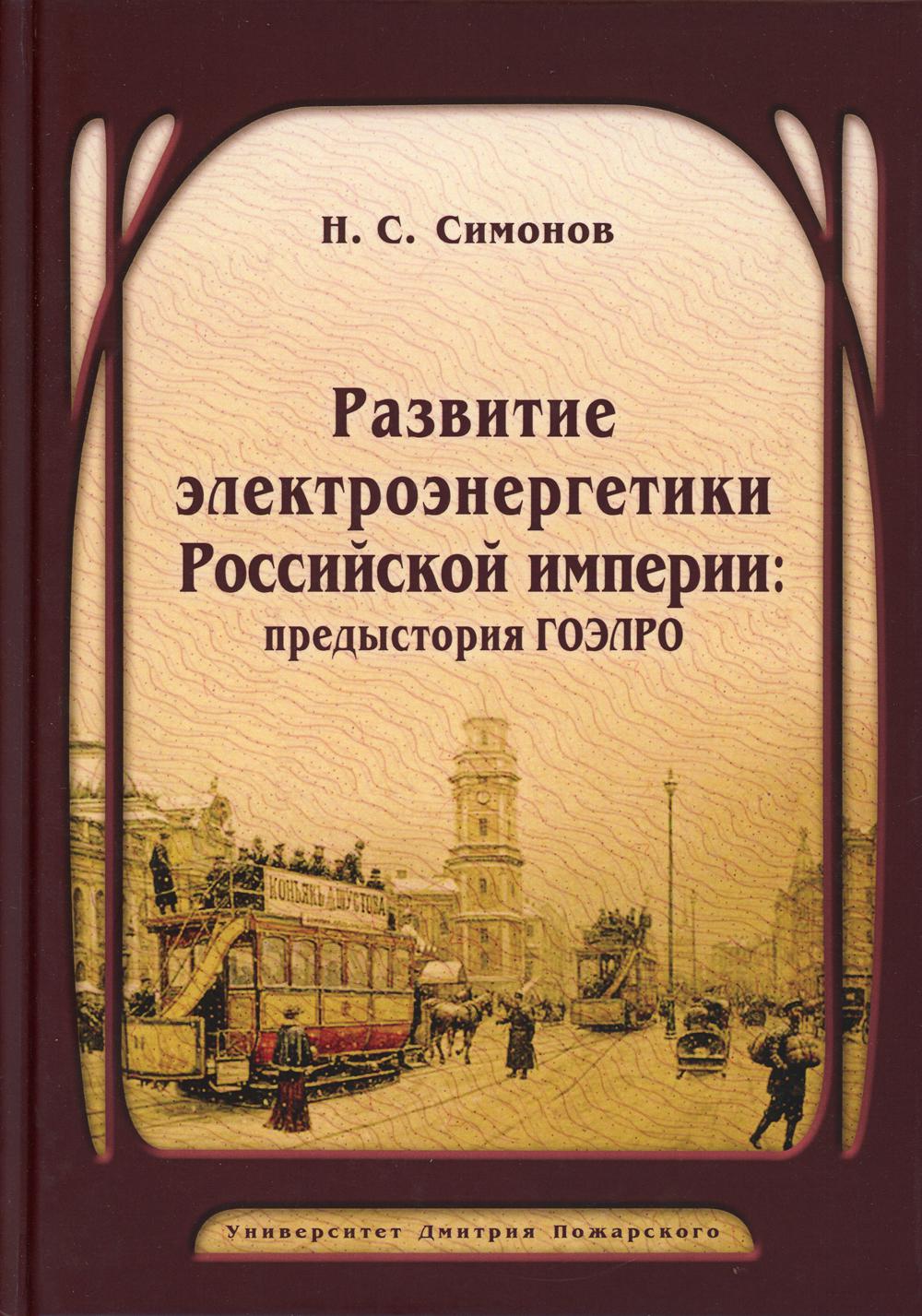 Развитие электроэнергетики Российской империи: предыстория ГОЭЛРО