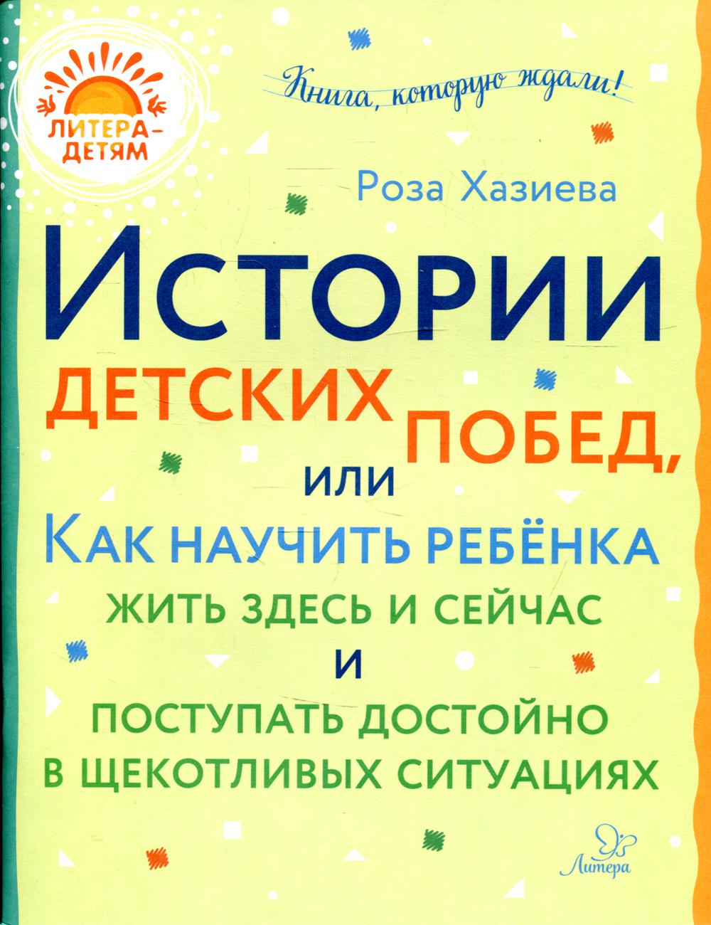 Истории детских побед, или Как научить ребенка жить здесь и сейчас и поступать достойно в щекотливых ситуациях