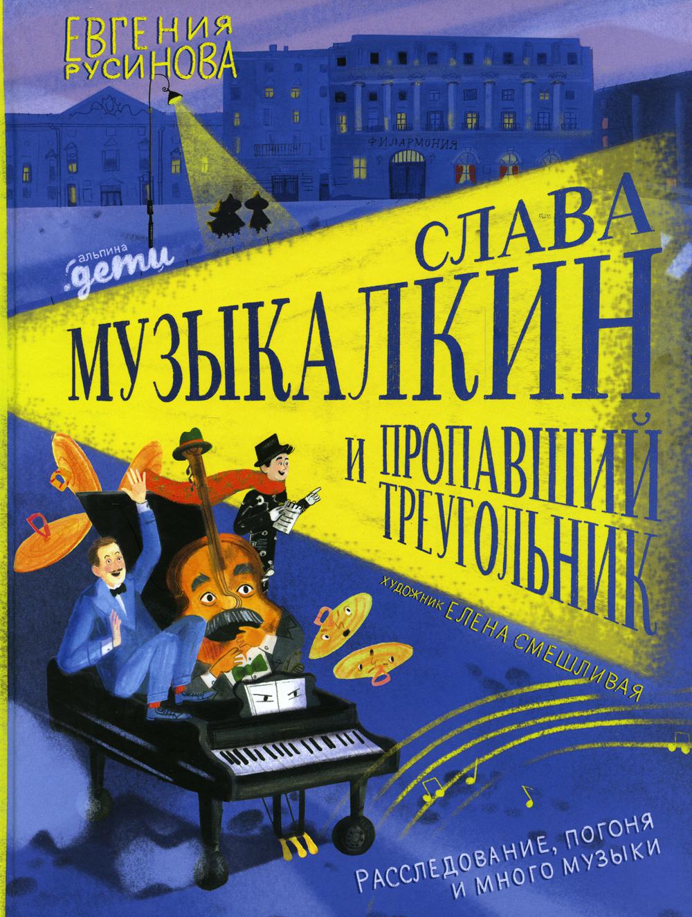 Слава Музыкалкин и пропавший Треугольник. Расследование, погоня и много музыки