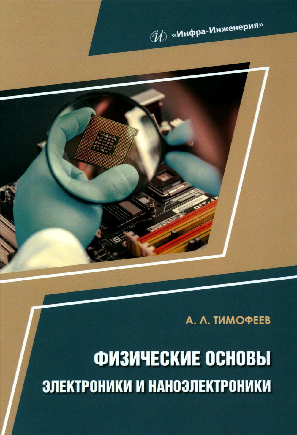 Физические основы электроники и наноэлектроники: Учебное пособие