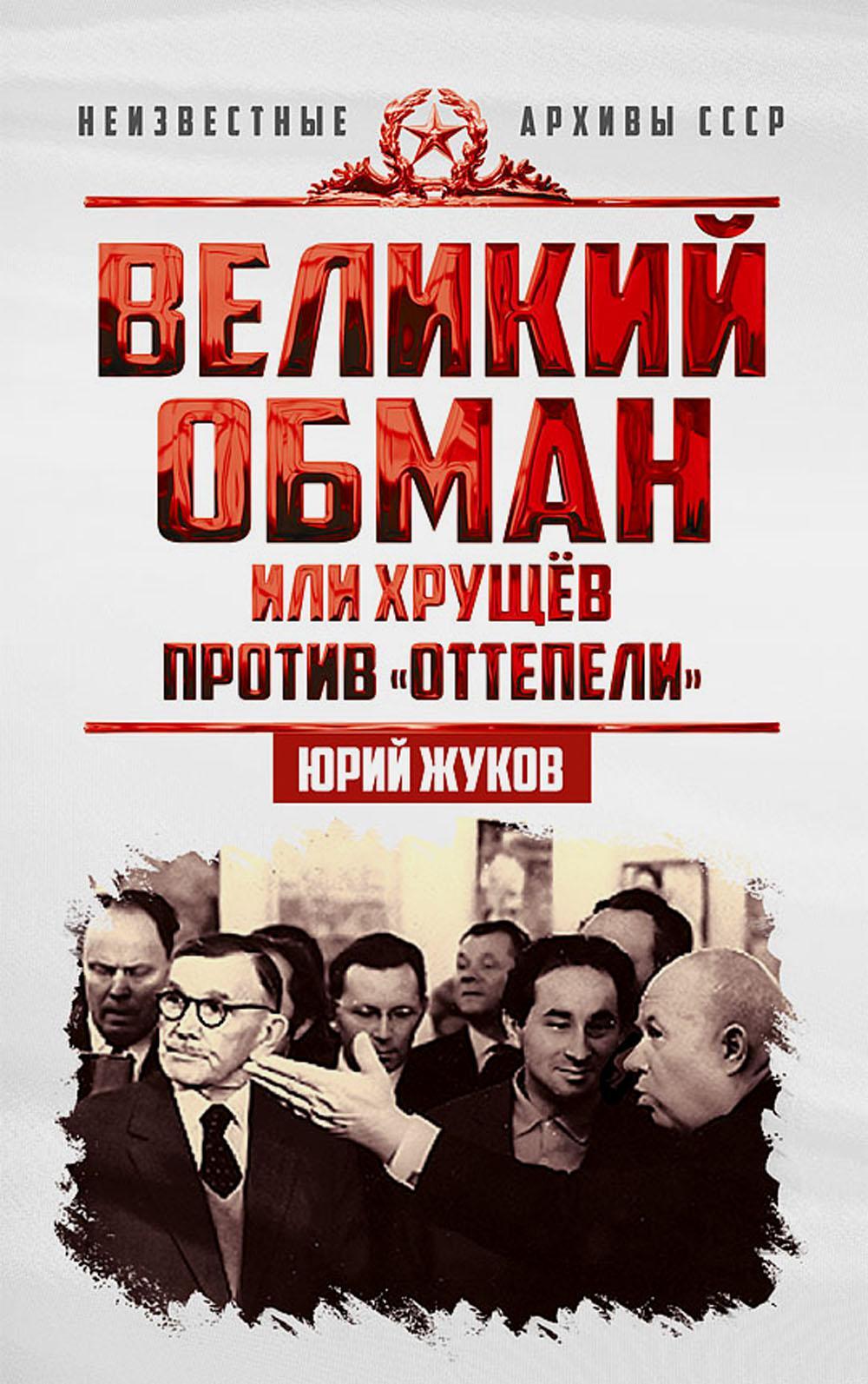 Великий обман, или Хрущев против "оттепели"