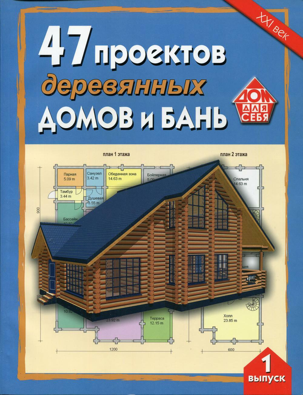 47 проектов деревянных домов и бань. Вып.1