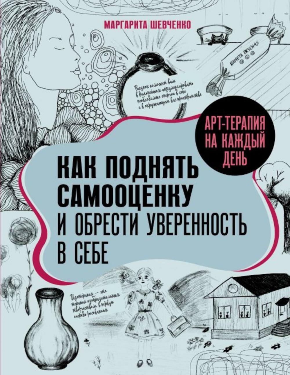 Арт-терапия на каждый день. Как поднять самооценку и обрести уверенность в себе