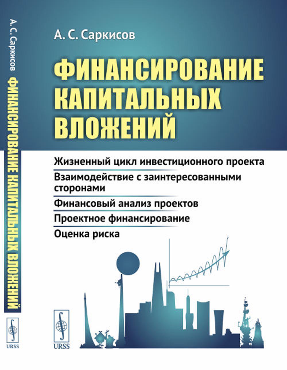 Финансирование капитальных вложений: Жизненный цикл инвестиционного проекта. Взаимодействие с заинтересованными сторонами. Финансовый анализ проектов
