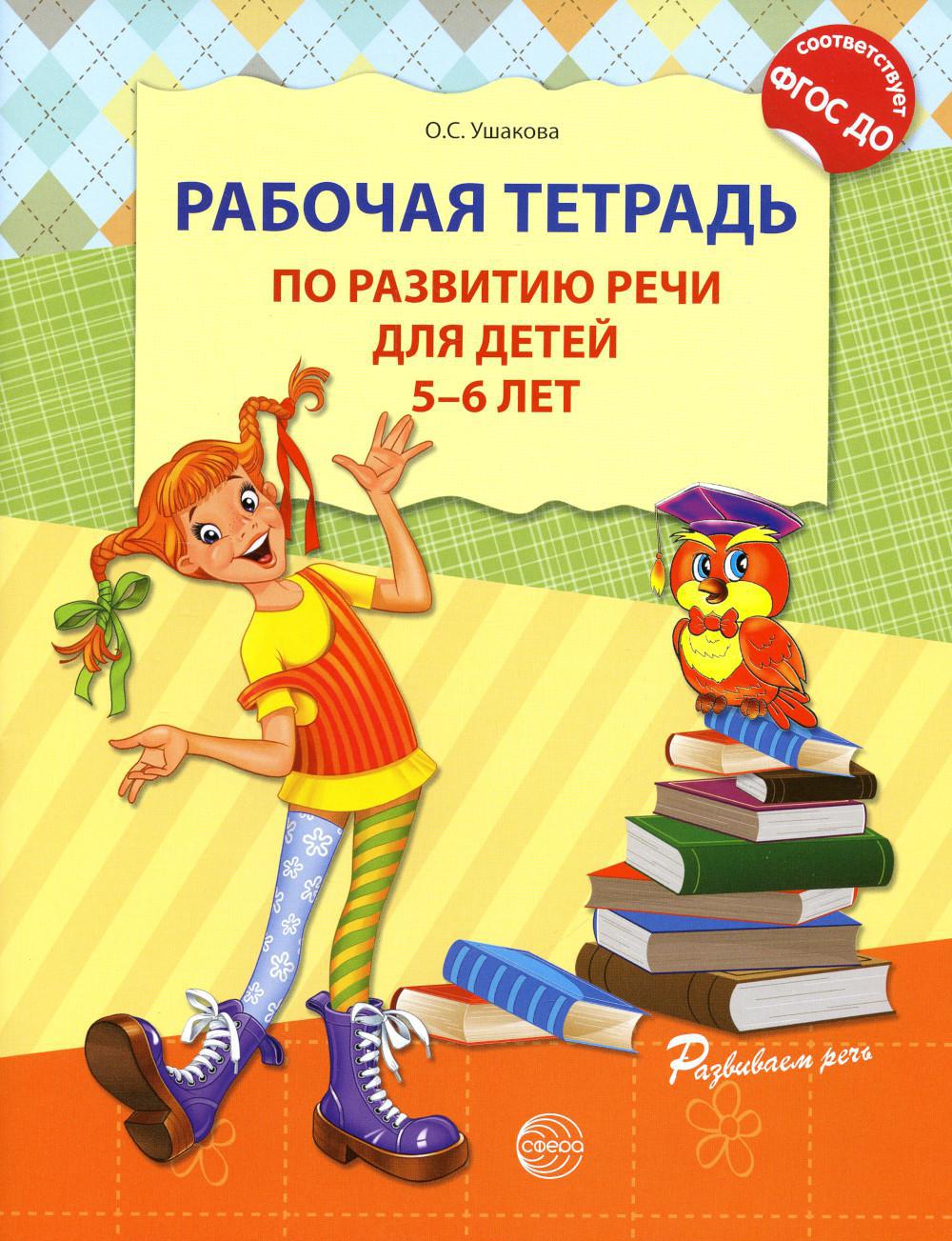 Рабочая тетрадь по развитию речи для детей 5-6 лет. ФГОС ДО