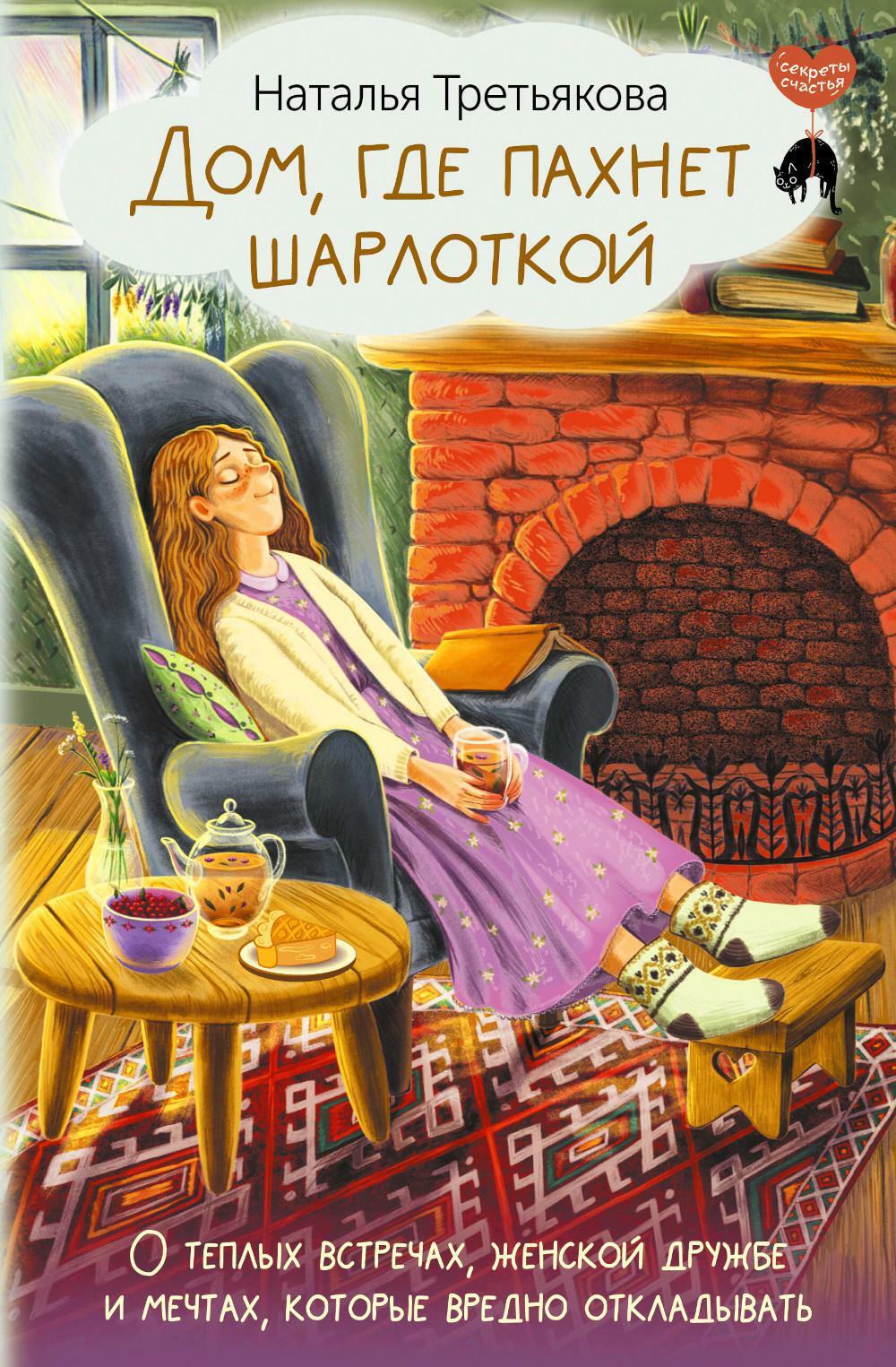 Дом, где пахнет шарлоткой. О теплых встречах, женской дружбе и мечтах, которые вредно откладывать